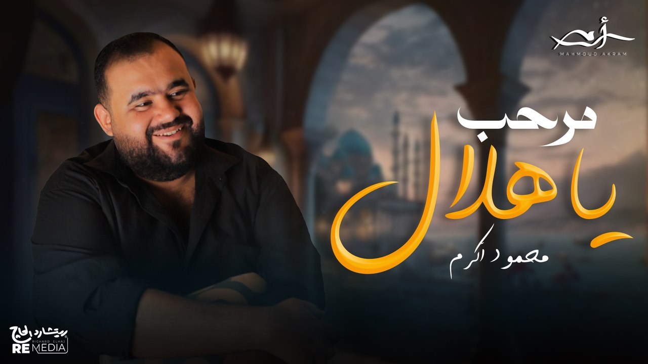 Mahmoud Akram - Marhab Ya Hilal | محمود اكرم  - مرحب يا هلال
