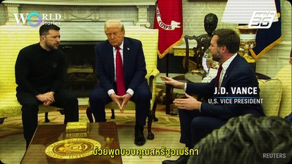 ดีลทำเนียบขาวล่ม! ฉากจบสงครามรัสเซีย-ยูเครน | World Stories