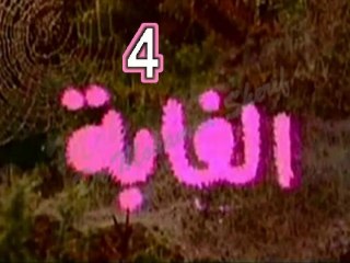 المسلسل النادر الغابة  -   ح 4  -   من مختارات الزمن الجميل