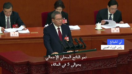 الصين تسعى لتحقيق نمو نسبته 5% رغم الحرب التجارية مع واشنطن