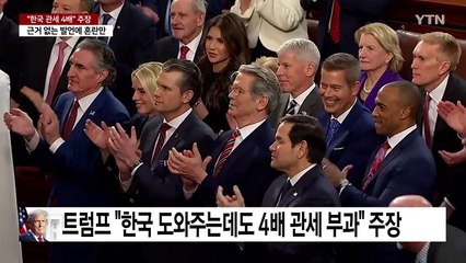"한국 관세, 미국 4배" 발언에..."한미FTA로 사실상 0%" 반박 / YTN