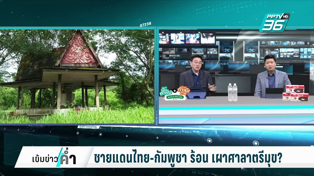 ชายแดนไทย-กัมพูชา ร้อน  เผาศาลาตรีมุข? | เข้มข่าวค่ำ | 5 มี.ค. 68