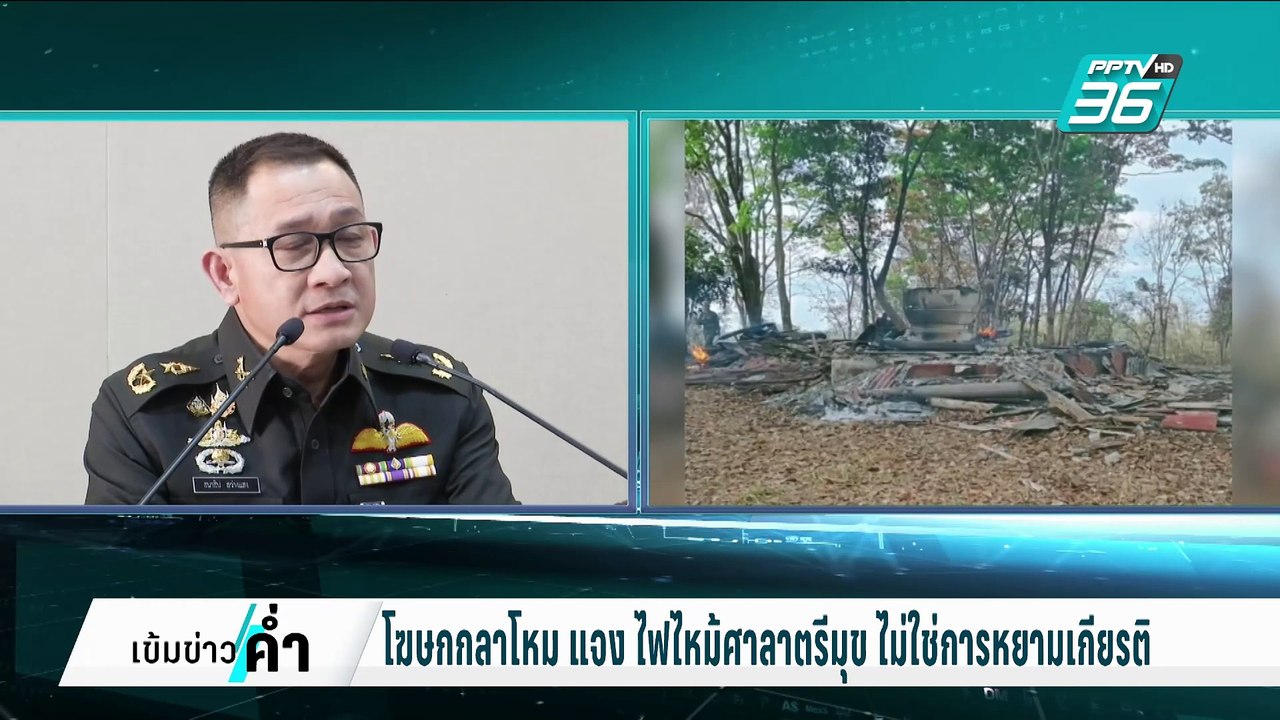 กลาโหม แจง เพลิงไหม้ศาลาตรีมุข ไม่ใช่การหยามเกี...