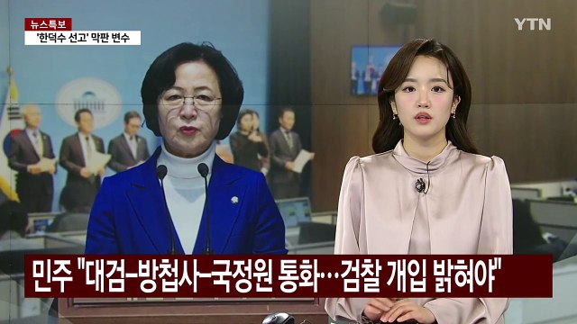 민주 계엄 때 대검-방첩사-국정원 통화...검찰 개입 규명해야 / YTN