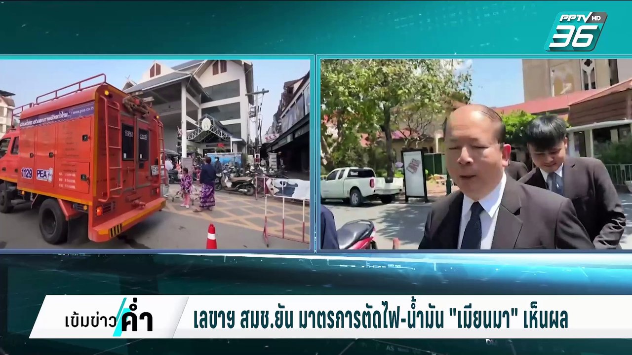เลขาฯ สมช. ยัน มาตรการตัดไฟ-น้ำมัน "เมียนมา" เห...
