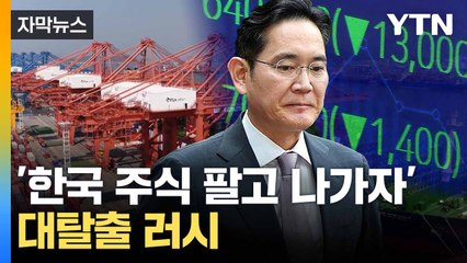 [자막뉴스] 삼성은 울고 SK는 웃고... 외국인 매수세에 '희비' / YTN