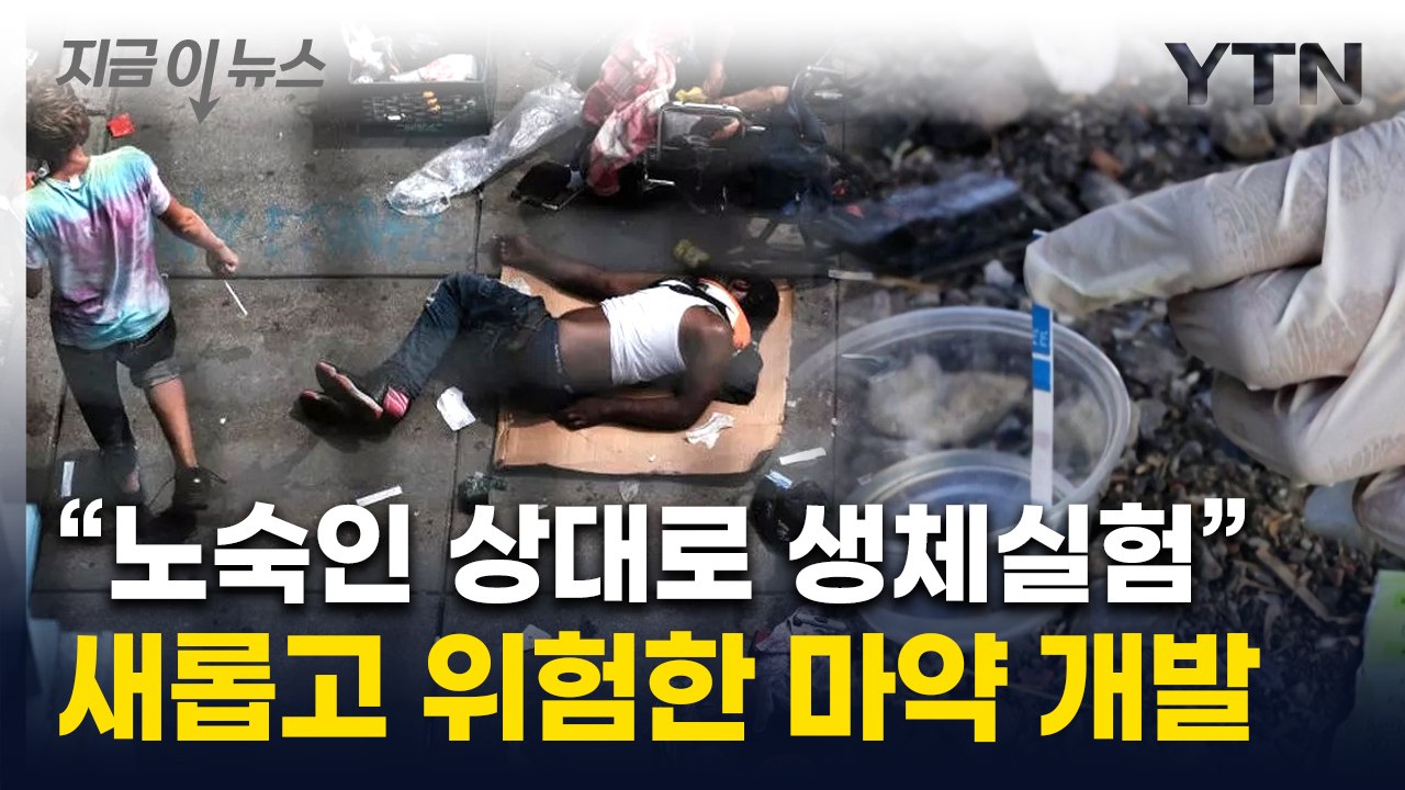 '좀비 마약' 펜타닐에 더해 '괴물 마약' 개발 진행..."실험자 사망하기도" [지금...