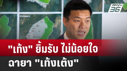 "เท้ง" ยิ้มรับ ไม่น้อยใจฉายา "เท้งเต้ง" | โชว์ข่าวเช้านี้ | 27 ธ.ค. 67