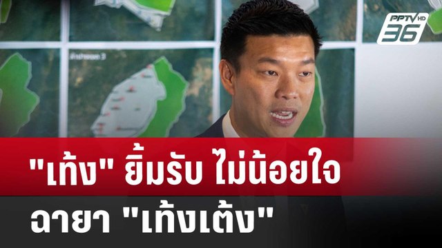 เท้ง ยิ้มรับ ไม่น้อยใจฉายา เท้งเต้ง | โชว์ข่าวเช้านี้ | 27 ธ.ค. 67