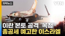 [자막뉴스] 이번엔 예멘 대폭격...'악의 축' 제거 나선 이스라엘 / YTN