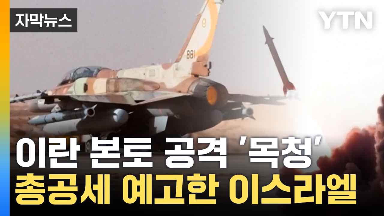 [자막뉴스] 이번엔 예멘 대폭격...'악의 축' 제거 나선 이스라엘 / YTN