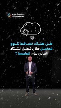 الاردن | هناك تساقط ثلوج مُحتمل خلال فصل الشتاء الحالي على العاصمة ؟