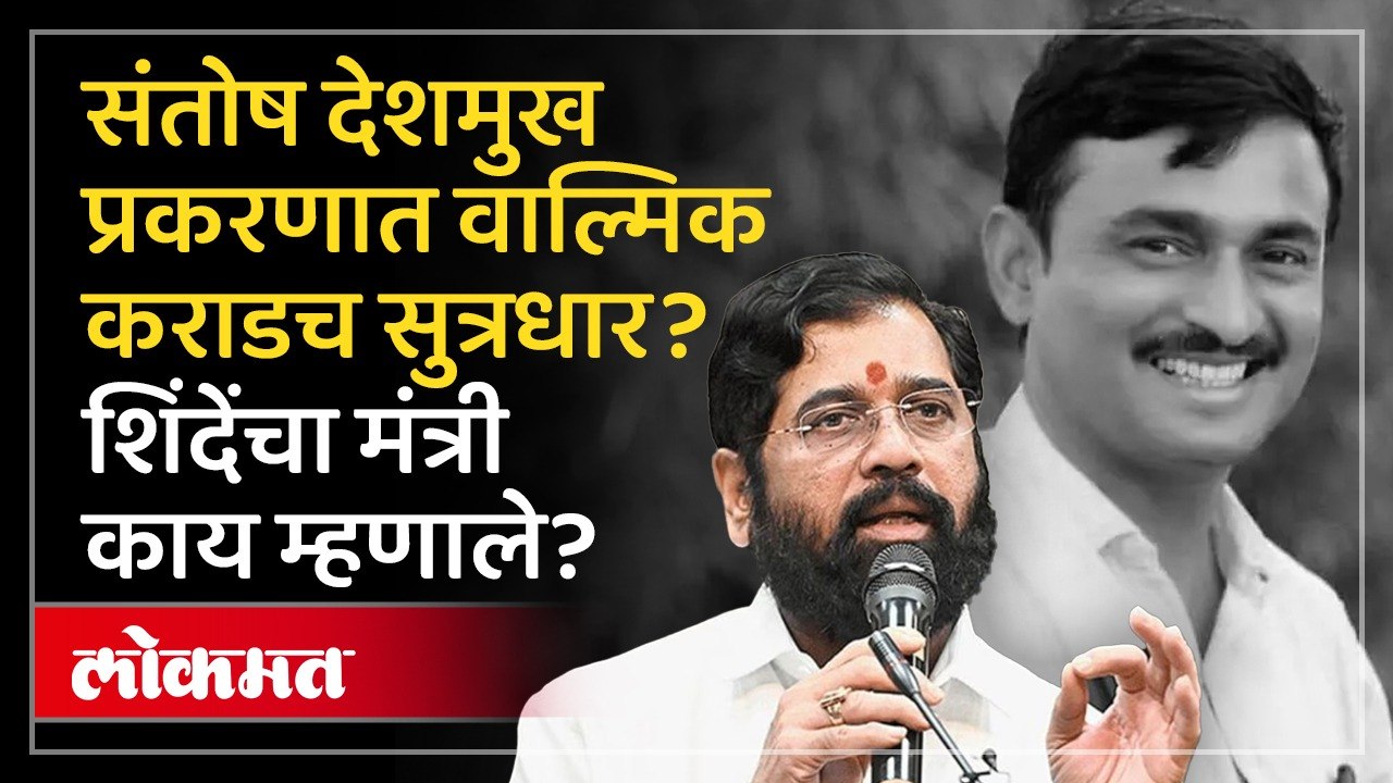 संतोष देशमुख प्रकरणात वाल्मिक कराड सुत्रधार? एकनाथ शिंदेंचा मंत्री काय म्हणाले?
