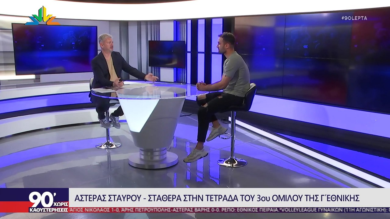 Ο Γιώργος Τσόφλιος στα "90 Λεπτά Χωρίς Καθυστερ...