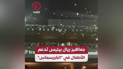 جماهير ريال بيتيس تدعم الأطفال في "الكريسماس"