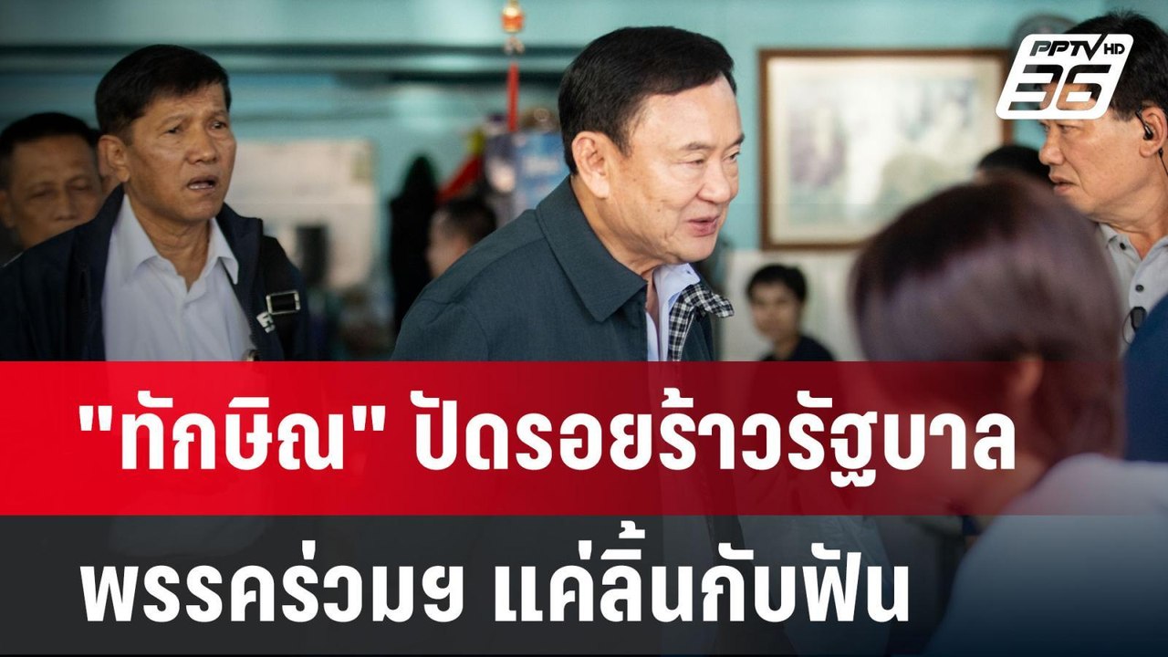 "ทักษิณ" ปัดรอยร้าวรัฐบาล-พรรคร่วมฯ แค่ลิ้นกับฟ...