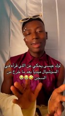 لوك عيسى ارحموني حزين انه  خرج من السجن عكس الناس