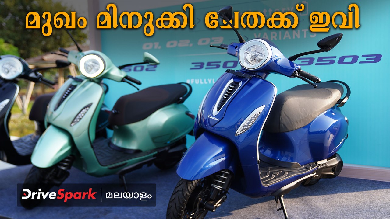 കോംപറ്റീഷനു മുന്നിൽ പിടിച്ചു നിൽക്കാൻ ചേതക്ക് ഇവിക്കും അപ്പ്ഡേറ്റുമായി ബജാജ്