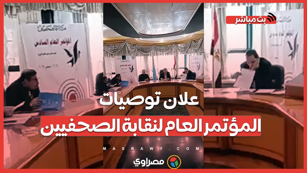 إعلان توصيات المؤتمر العام لنقابة الصحفيين