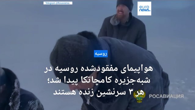 هواپیمای مفقودشده روسیه در شبه‌جزیره کامچاتکا پیدا شد؛ هر ۳ سرنشین زنده هستند