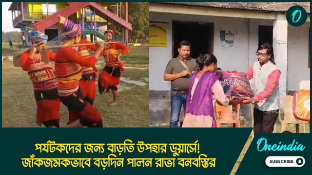 বড়দিনে কলকাতা থেকে ডুয়ার্স ভ্রমণরত পর্যটকদের জন্য রয়েছে বাড়তি উপহার!