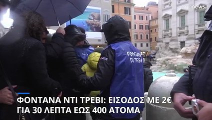 Ιταλία: Η αναστηλωμένη Φοντάνα ντι Τρέβι «γιορτάζει» το Ιωβηλαίο