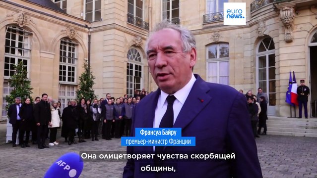 Франция: траур по жертвам на Майотте