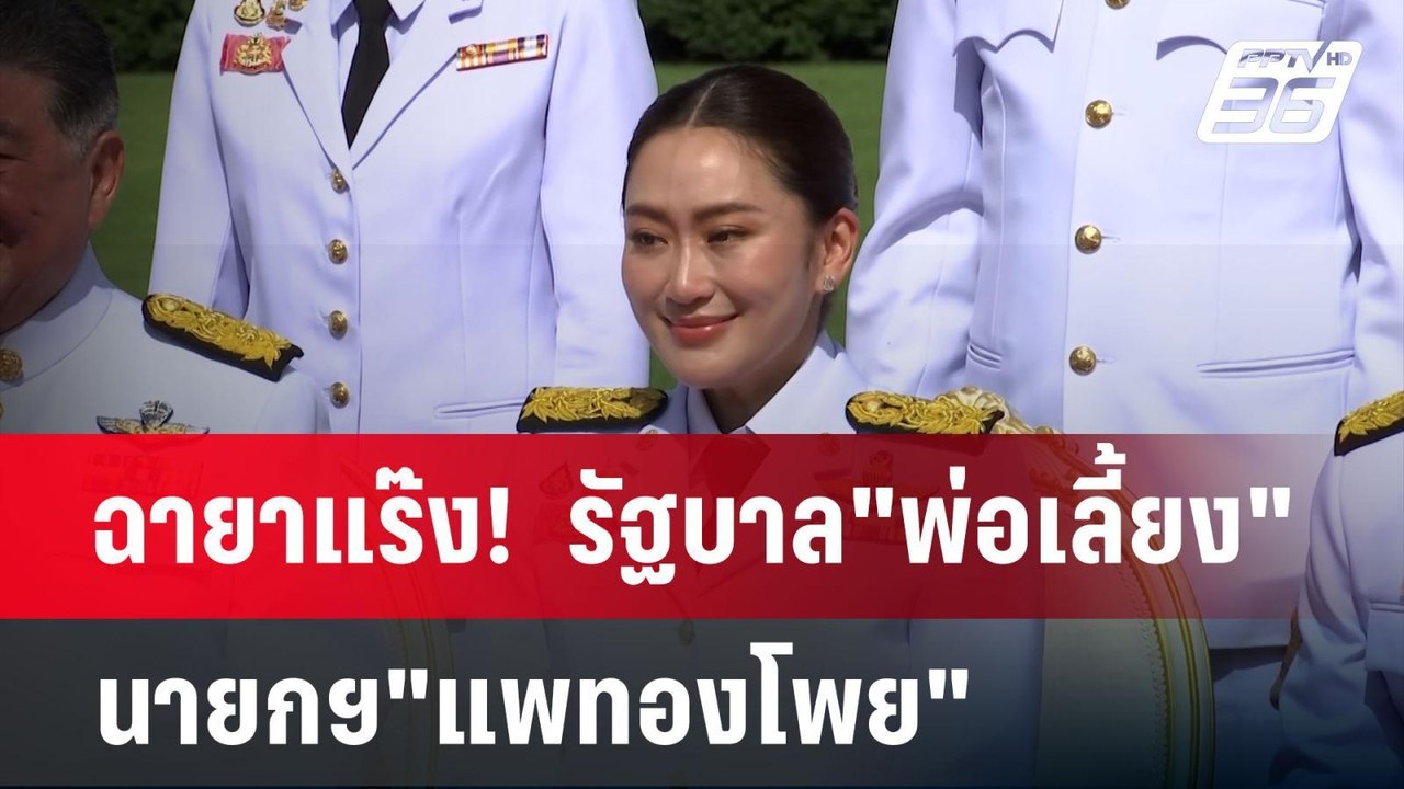 ฉายาแร๊ง!  รัฐบาล"พ่อเลี้ยง" นายกฯ"แพทองโพย" |...