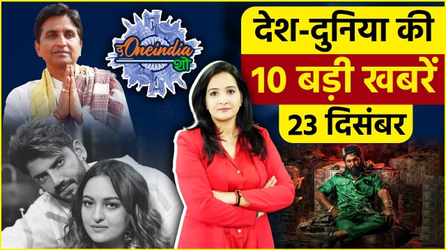 TOP 10 News: Kumar Vishwas | Sonakshi Sinha | Allu Arjun | Pushpa 2 Stampede | The Oneindia Show