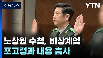 노상원 수첩, 비상계엄 전모 풀 단서 되나...관건은? / YTN