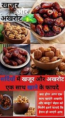 सर्दियों में खजूर और अखरोट एक साथ खाने के फायदे