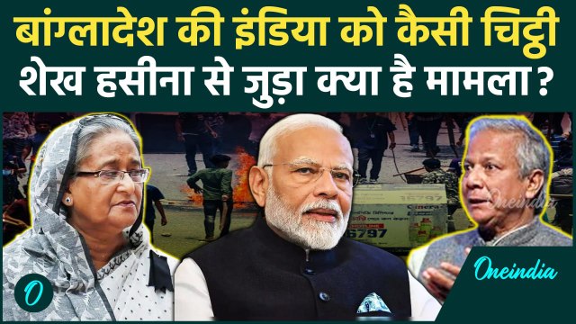 Sheikh Hasina: बांग्लादेश ने शेख हसीना को लेकर भारत को कैसा लेटर लिखा | Bangladesh News | वनइंडिया