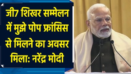 G7 Shikhar Summit में मुझे Pop Francis से मिलने का अवसर मिला: Narendra Modi