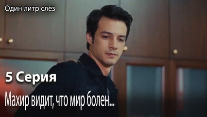 Махир видит, что мир болен...-Часть 5