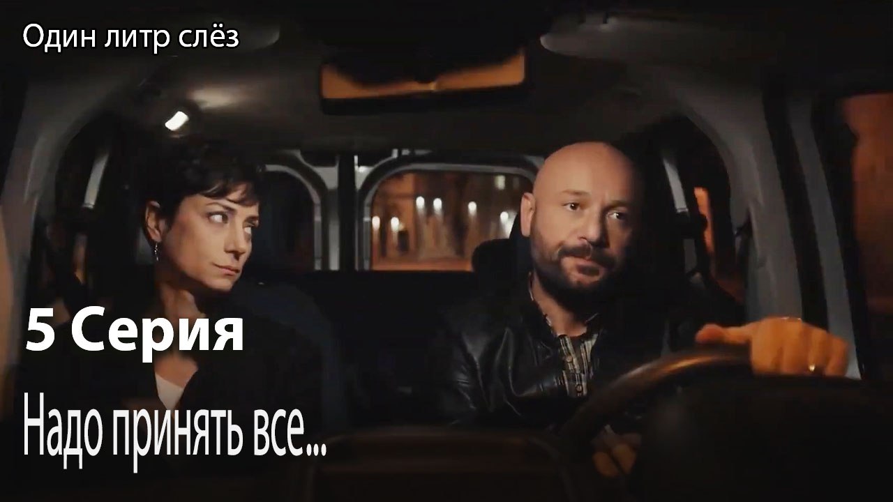 Надо принять все...-Часть 5