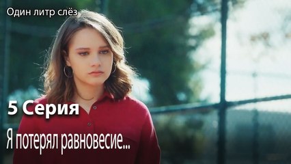 Я потерял равновесие...-Часть 5