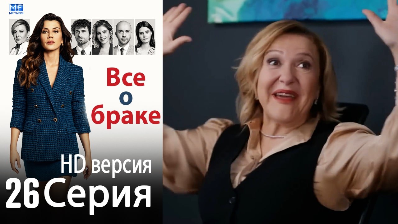Все о браке. Часть 26 - HD версия – Видео Dailymotion