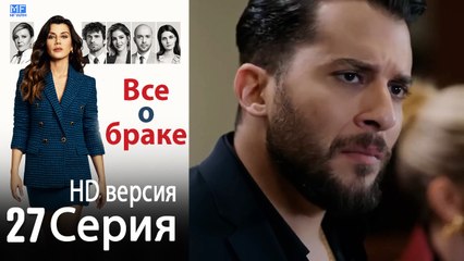 Все о браке. Часть 27 - HD версия