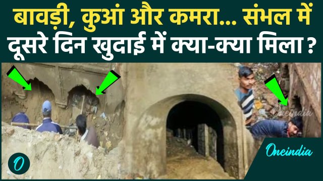 Sambhal Hindu Mandir: संभल में दूसरे दिन भी खुदाई जारी, और कहा चलेगा बुलडोजर | वनइंडिया हिंदी