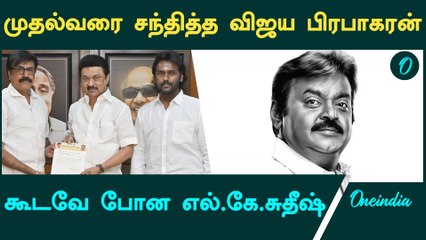 Vijayakanth Death Anniversaryக்கு முதல்வருக்கு அழைப்பு | Oneindia Tamil