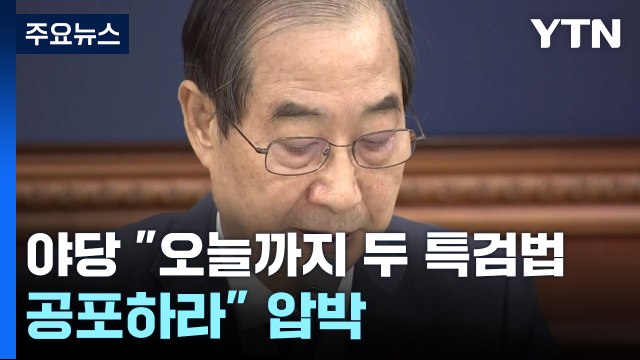 특검법 오늘 국무회의 상정 불가...시간 더 필요 / YTN