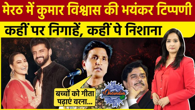 Kumar Vishwas ने Sonakshi Sinha और Zaheer Iqbal पर मारा ताना | Supriya Shrinate