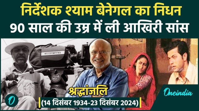 Shyam Benegal Passed Away: श्याम बेनेगल का 90 साल की उम्र में निधन | Shyam Benegal | वनइंडिया हिंदी