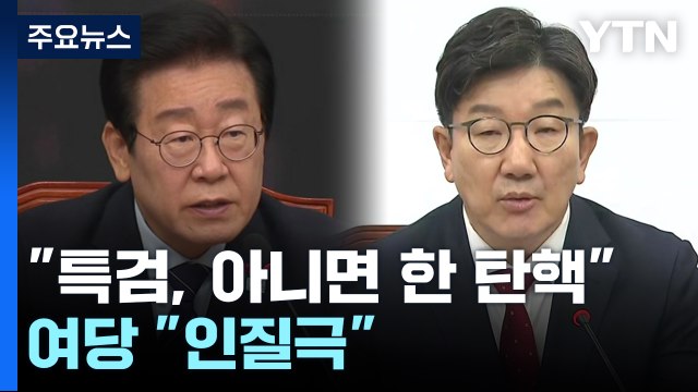 민주 특검, 아니면 한 대행 탄핵 ...여당 인질극 / YTN