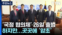 '국정 협의체' 26일 출범, 하지만...곳곳에 '암초' / YTN