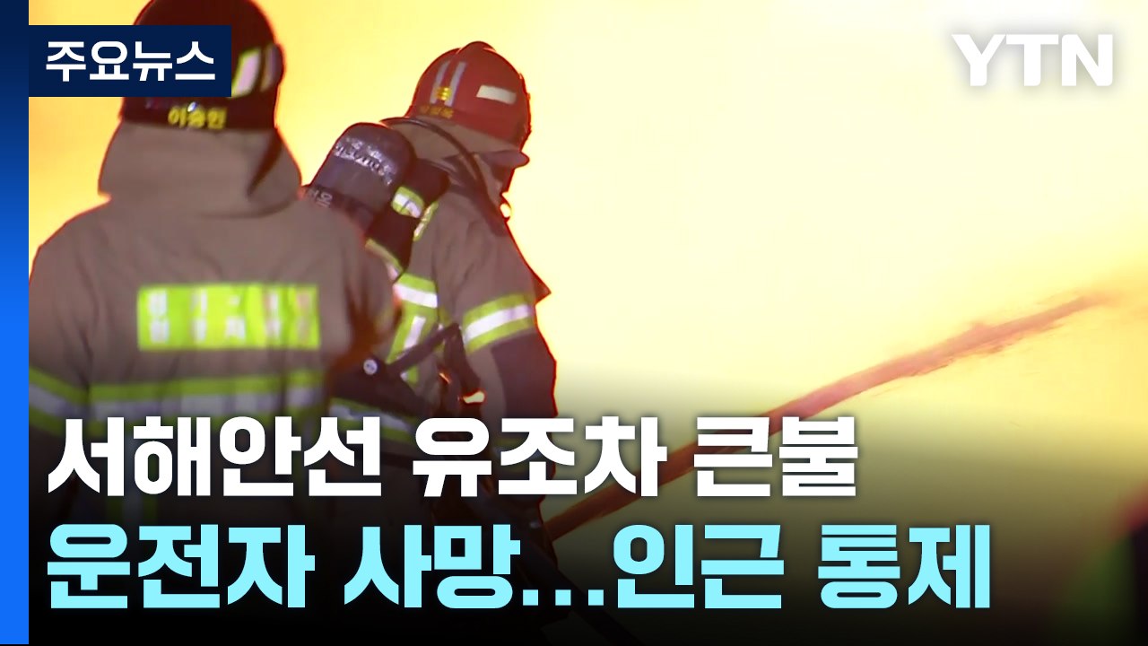 서해안고속도로 유조차 화재...서평택IC 인근 양방향 통제 / YTN