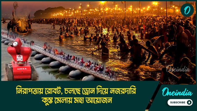 নিরাপত্তায় মোতায়েন রোবট, চলছে ড্রোন দিয়ে নজরদারি, কুম্ভ মেলায় মহা আয়োজন