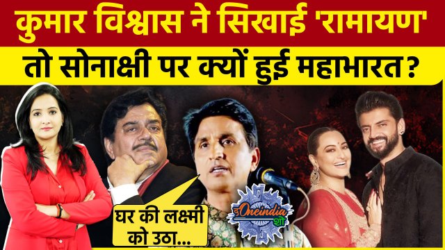 Kumar Vishwas ने Sonakshi Sinha और Zaheer Iqbal की शादी पर ये क्या बोल दिया Viral |The Oneindia Show