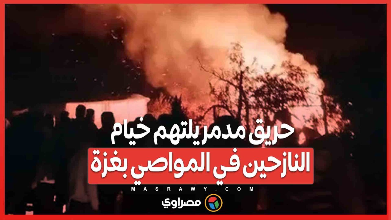 بالفيديو...حريق مدمر يلتهم خيام النازحين في المواصي بغزة