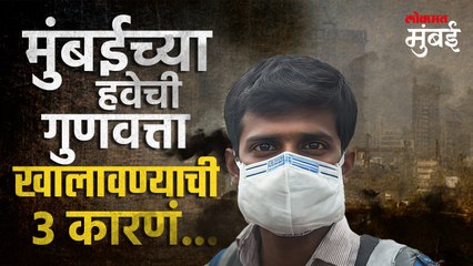 मुंबईत हवेची गुणवत्ता खालावण्याची कारणं कोणती ?